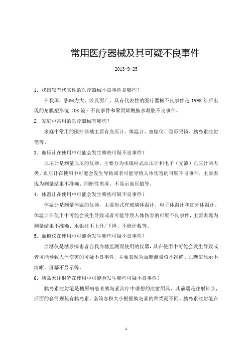 常用医疗器械及其可疑不良事件汇总