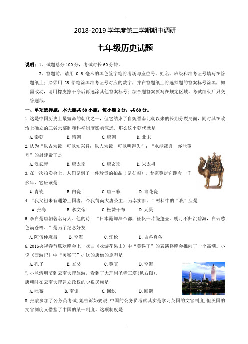 最新(川教版)2018-2019学年度第二学期期中考试七年级历史试题(有标准答案)