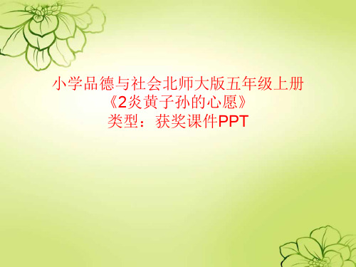 小学品德与社会北师大版五年级上册2炎黄子孙的心愿 课件PPTA022