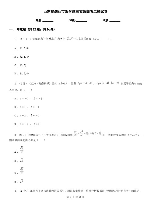 山东省烟台市数学高三文数高考二模试卷