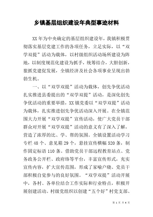 乡镇基层组织建设年典型事迹材料