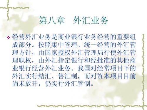 银行会计学第八章外汇业务 (1)