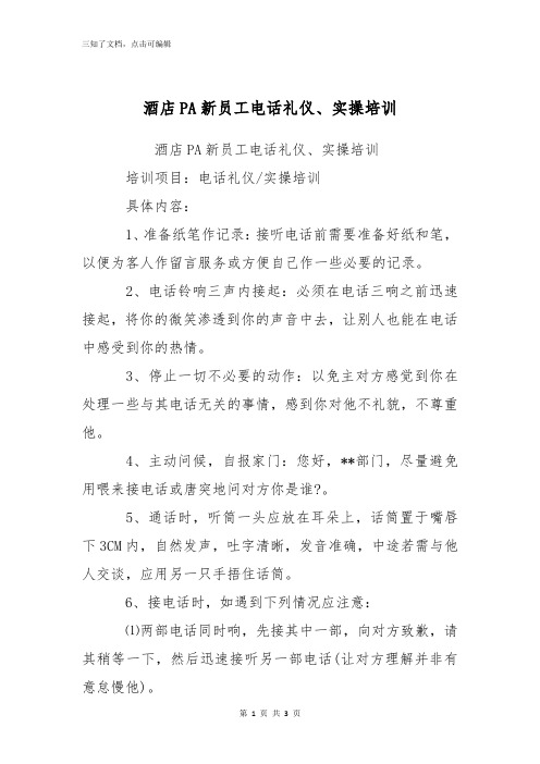 酒店PA新员工电话礼仪、实操培训