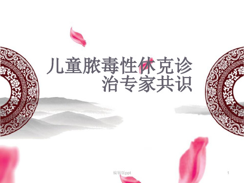 脓毒性休克PPT课件