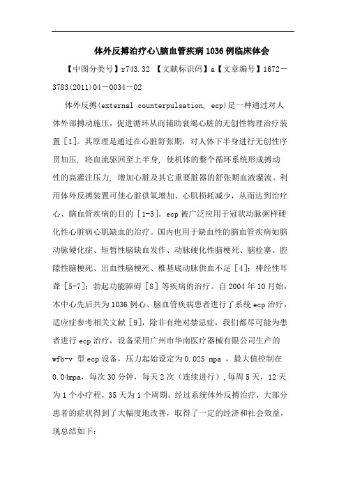 体外反搏治疗心-脑血管疾病1036例临床论文