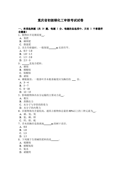 重庆省初级绿化工审核考试试卷