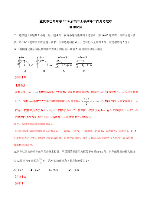 【全国百强校】重庆市巴蜀中学2016届高三上学期第二次月考理综物理试题解析(解析版)