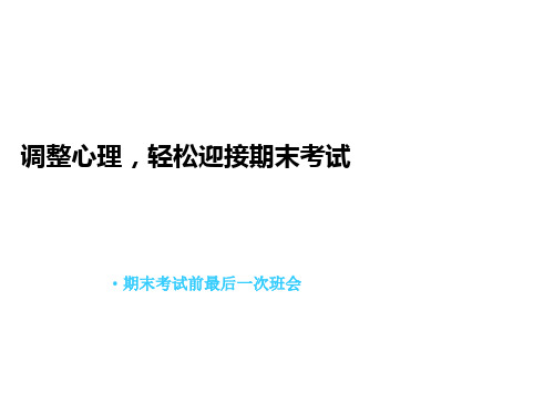 心理健康教育主题班会-调整心理,轻松迎接期末考试