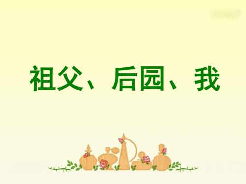 13  祖父、后园、我