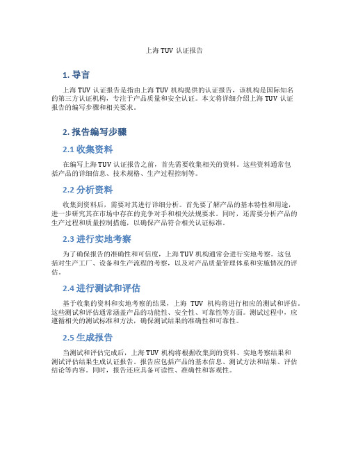 上海tuv认证报告