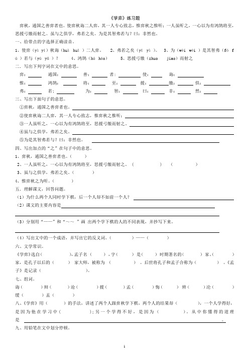 《学弈》最全面的综合练习题