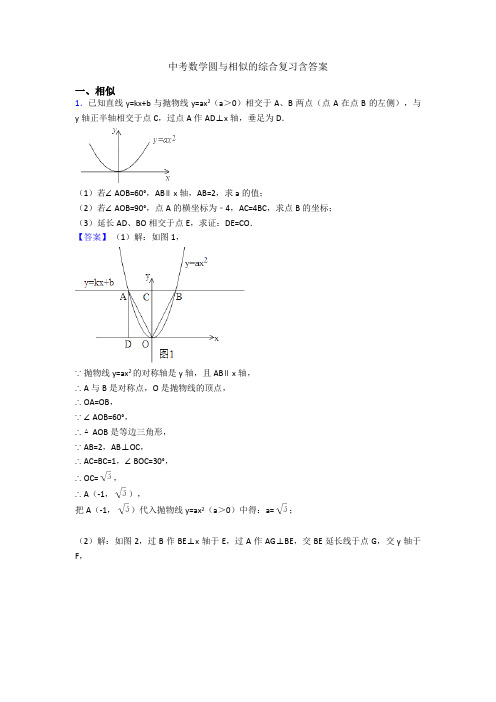 中考数学圆与相似的综合复习含答案