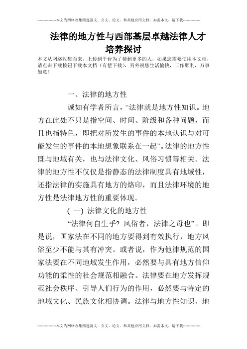 法律的地方性与西部基层卓越法律人才培养探讨