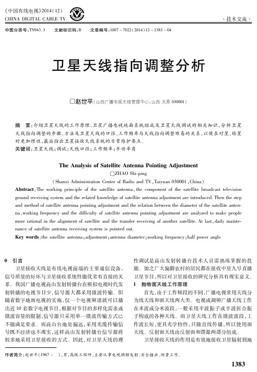 卫星天线指向调整分析