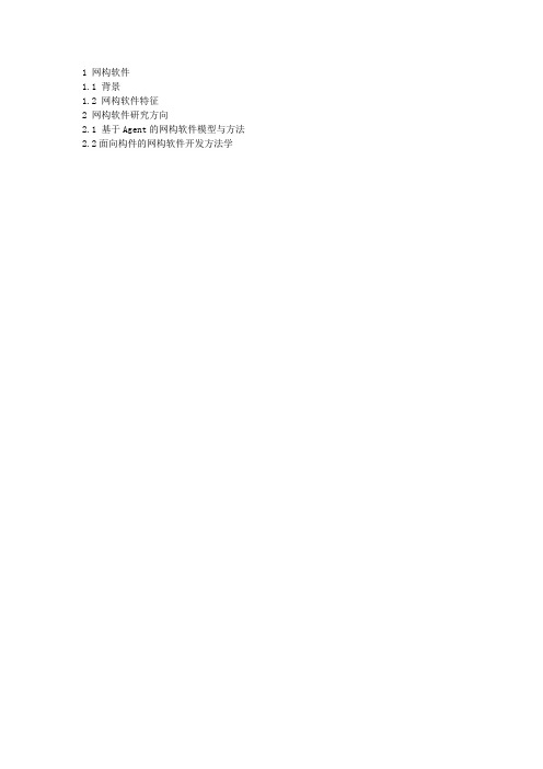 网构软件
