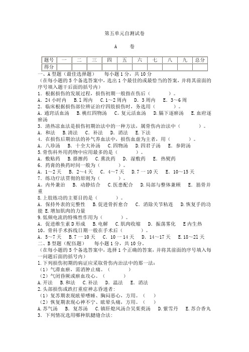 中医骨伤科学基础_王和鸣_第五单元自测试卷