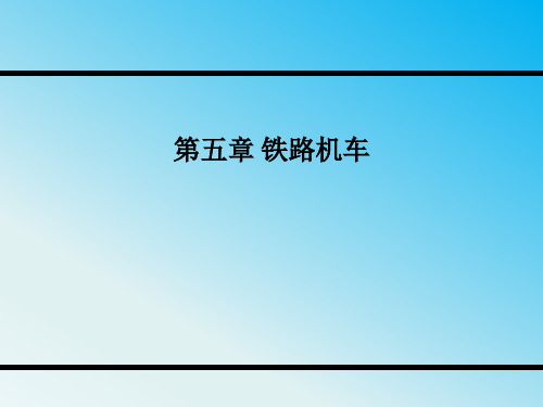 铁道概论第五章铁路机车