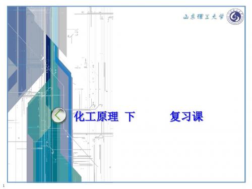 化工原理 下      复习课