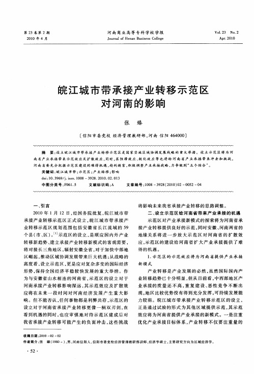 皖江城市带承接产业转移示范区对河南的影响