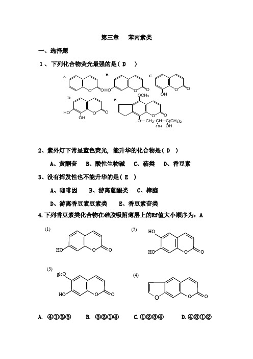 习题3 苯丙素类 答案