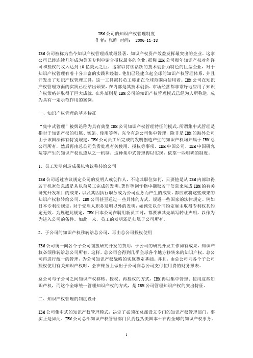 IBM公司的知识产权管理制度