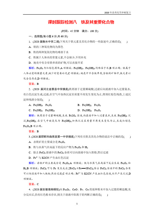 2020高考化学 跟踪检测 八 铁及其重要化合物 含答案