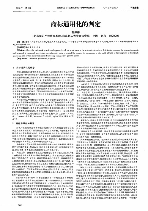 商标通用化的判定