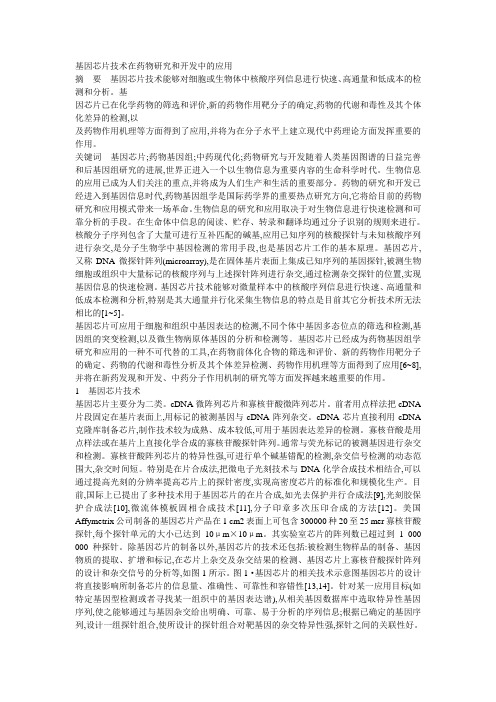 基因芯片技术在药物研究和开发中的应用