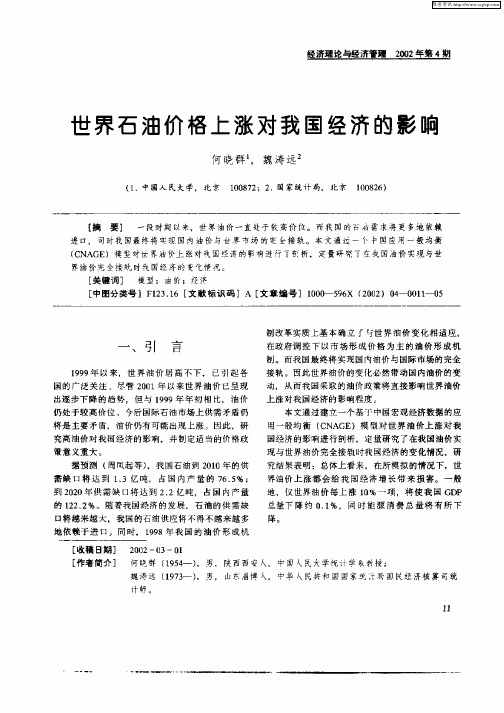 世界石油价格上涨对我国经济的影响