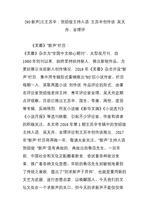 [90新声]之王苏辛：贺绍俊主持人语 王苏辛创作谈 吴天舟金理评
