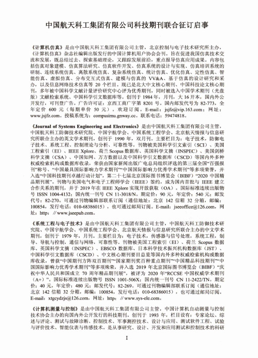 中国航天科工集团有限公司科技期刊联合征订启事