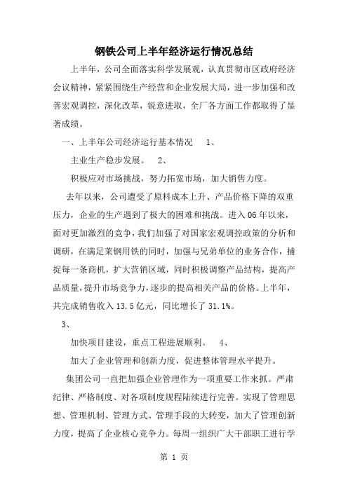 钢铁公司上半年经济运行情况总结5页word文档