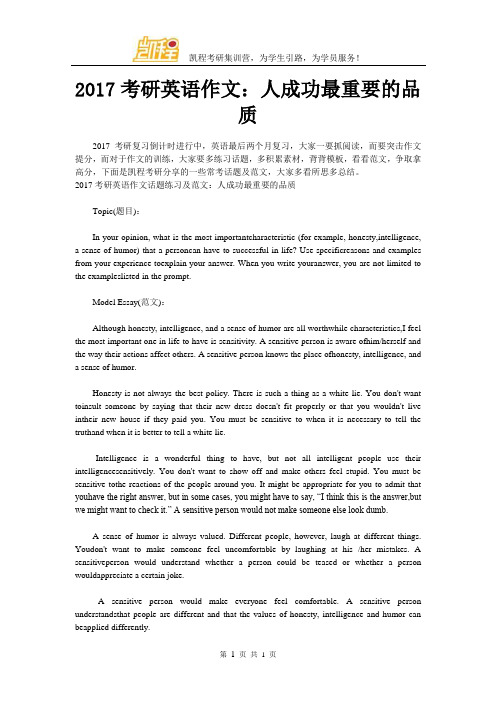 2017考研英语作文：人成功最重要的品质