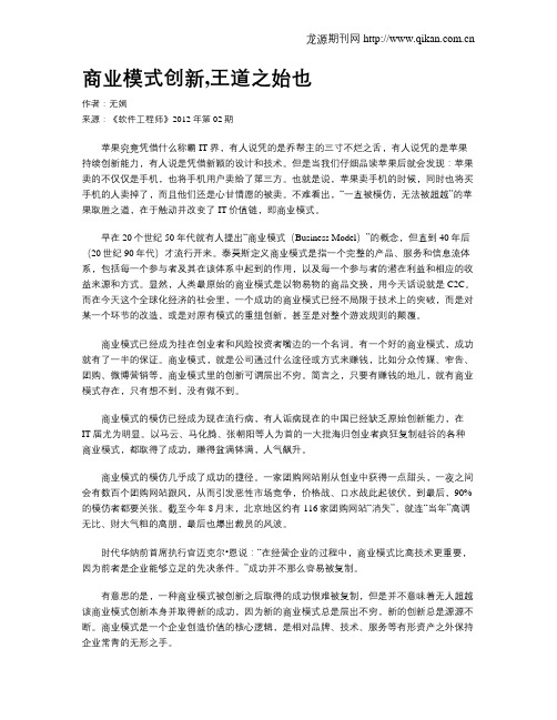 商业模式创新,王道之始也