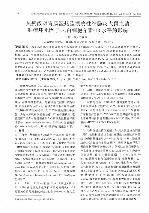 热瘀散对胃肠湿热型溃疡性结肠炎大鼠血清肿瘤坏死因子-α、白细胞介素-13水平的影响