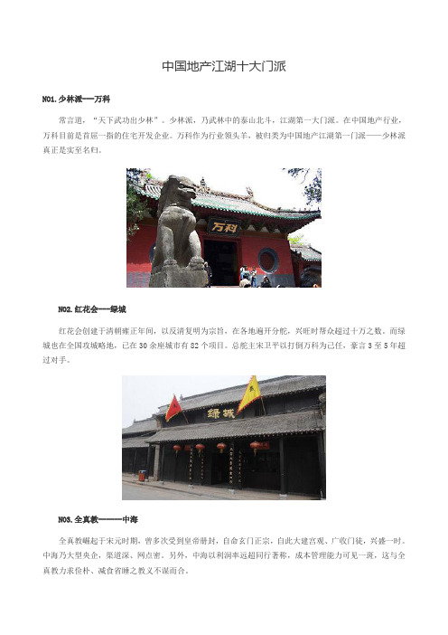 中国地产江湖十大门派