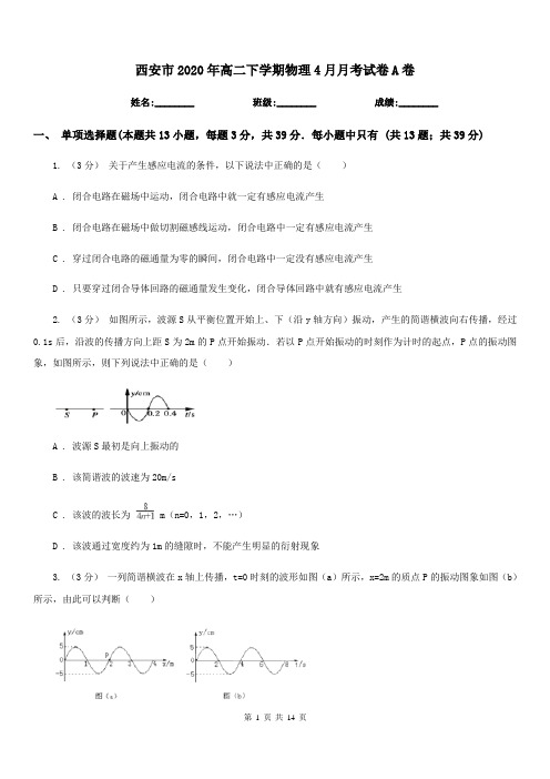 西安市2020年高二下学期物理4月月考试卷A卷