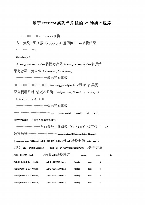 基于STC12C56系列单片机的AD转换C程序