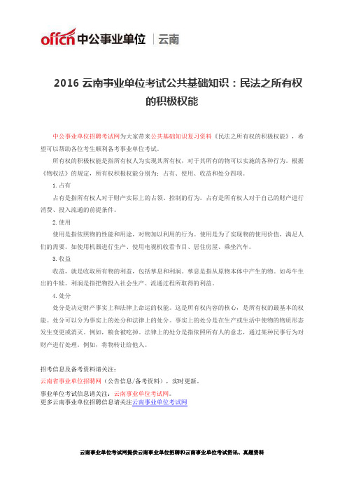 2016云南事业单位考试公共基础知识：民法之所有权的积极权能