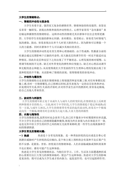 大学生的情绪特点