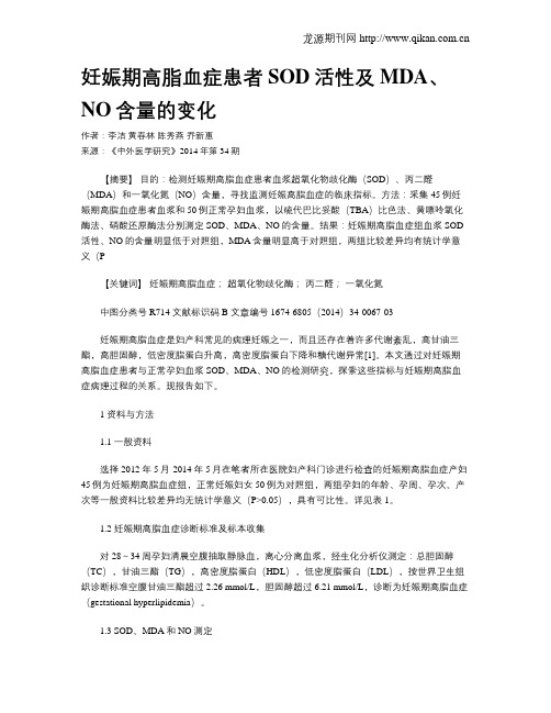 妊娠期高脂血症患者SOD活性及MDA、NO含量的变化