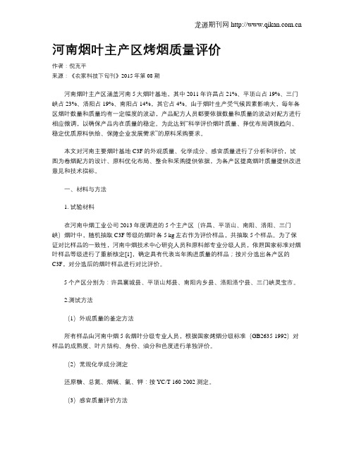河南烟叶主产区烤烟质量评价