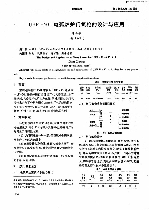 UHP-50t电弧炉炉门氧枪的设计与应用