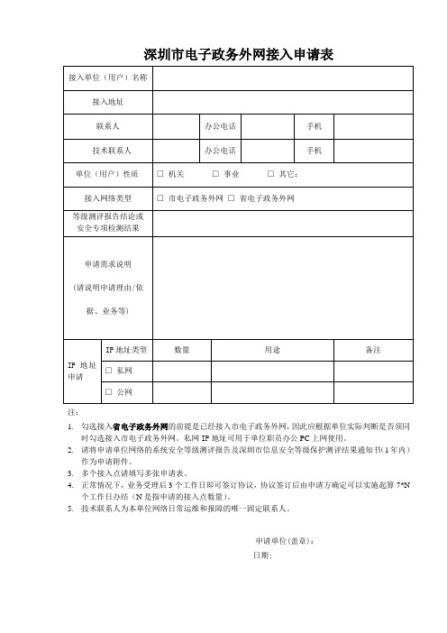 深圳电子政务外网接入申请表