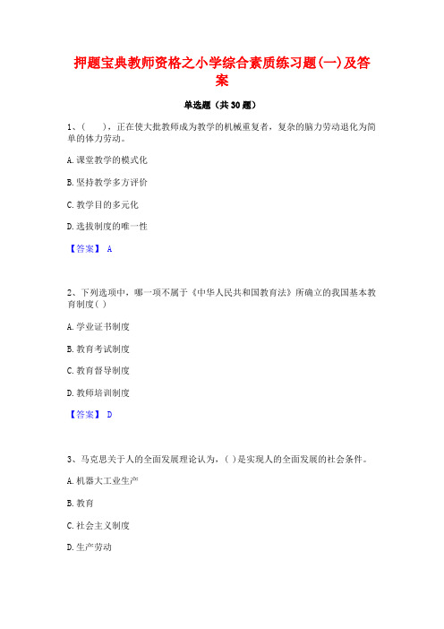 押题宝典教师资格之小学综合素质练习题(一)及答案