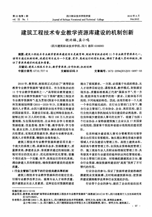 建筑工程技术专业教学资源库建设的机制创新