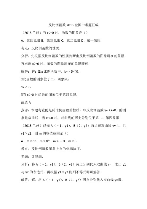 反比例函数2013全国中考题汇编