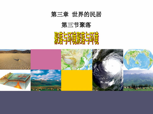 八年级上册 地理 课件 3.3《聚落与环境—以北京城为例》