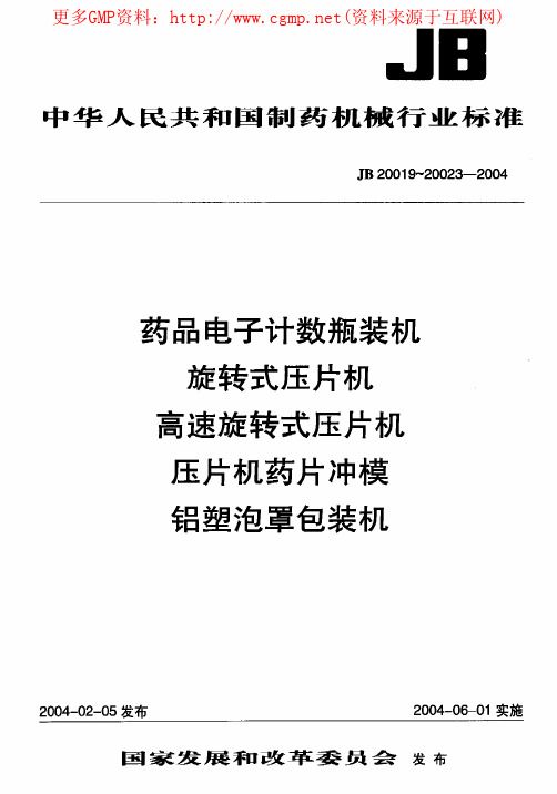 中华人民共和国制药机械行业标准