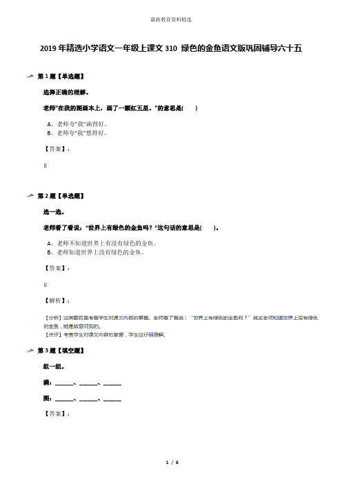 2019年精选小学语文一年级上课文310 绿色的金鱼语文版巩固辅导六十五